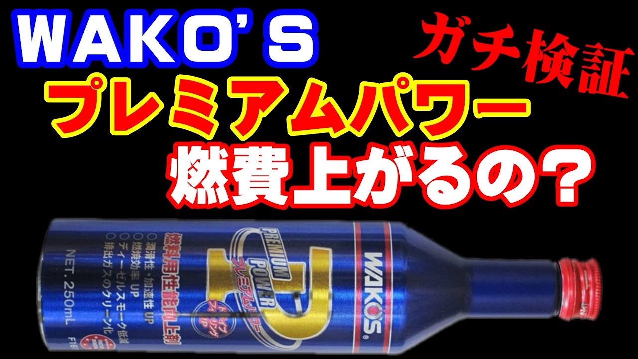 WAKO's Premium Power - Testing whether fuel economy improves