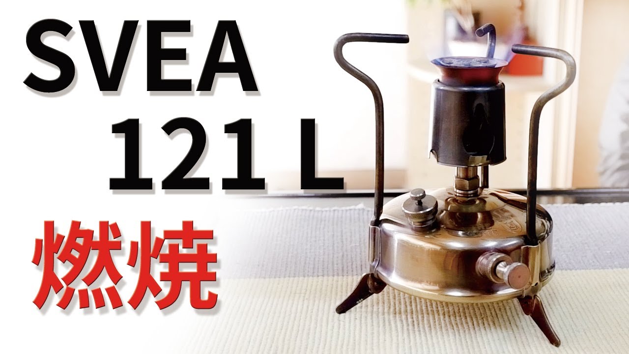 古いキャンプ ストーブ】 SVEA 121 L の紹介とテスト燃焼 - YouTube