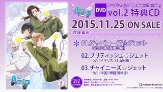 アニメ「ヘタリア The World Twinkle」DVD vol.2 特典CD - YouTube
