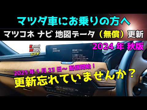 Map data (free) update [Autumn 2024 edition] Have you forgotten to