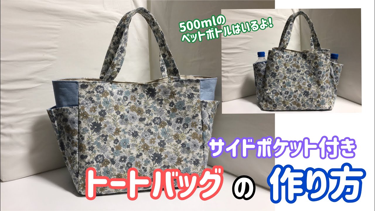 サイドポケット付きトートバッグ - YouTube