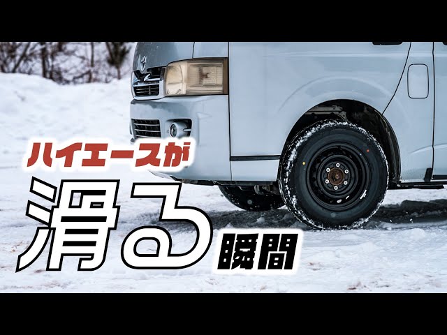 検証】ノーマルタイヤのハイエースは、雪道どれくらいいけるのか