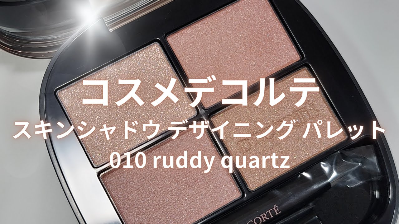 コスメデコルテ 2026春コスメ】スキンシャドウ デザイニング パレット