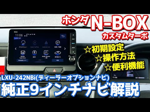 徹底解説】 ホンダ N-BOXカスタム オーナーズレポ！純正9インチナビ