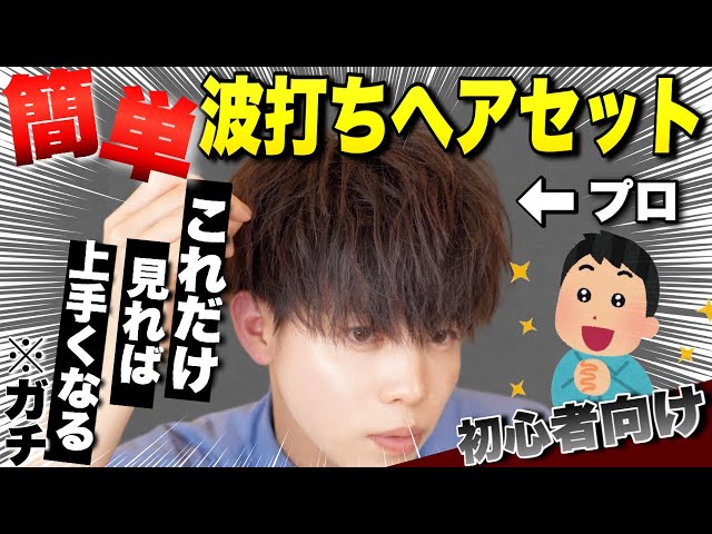 髪セット メンズ】最新版!!ヘアアイロンで波打ちマッシュヘアを作る