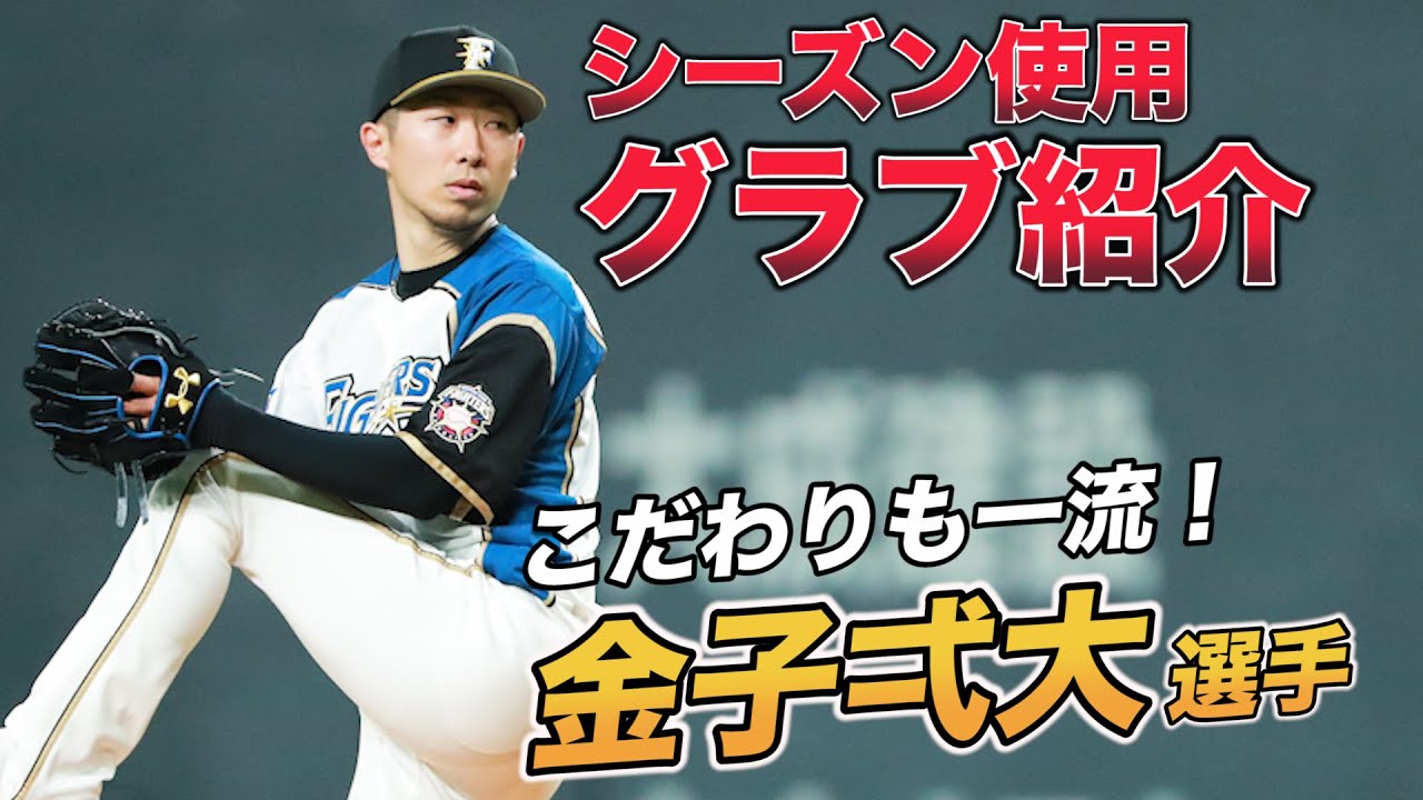 日ハム 金子弌大選手グラブ徹底解説！！】グラブに対する思いは球界