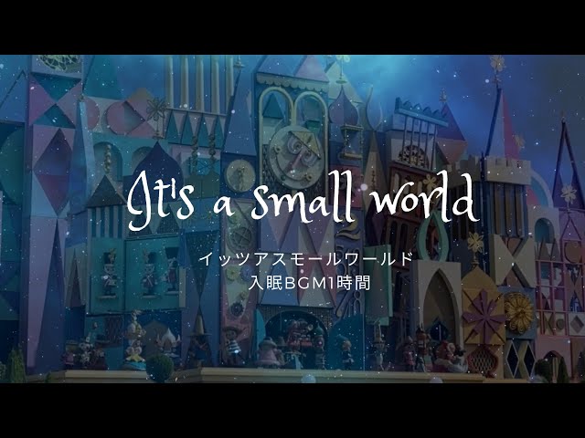 寝かしつけ入眠BGM】イッツアスモールワールド It's a small world