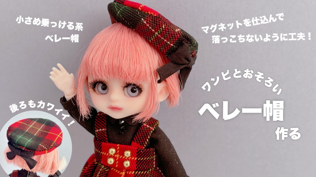 DIY】ワンピとおそろいベレー帽作る【マグネットで止めるミニベレー