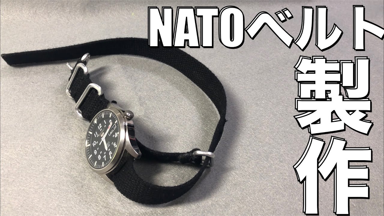 DIY】NATOベルトを自作しました。実演編！ - YouTube