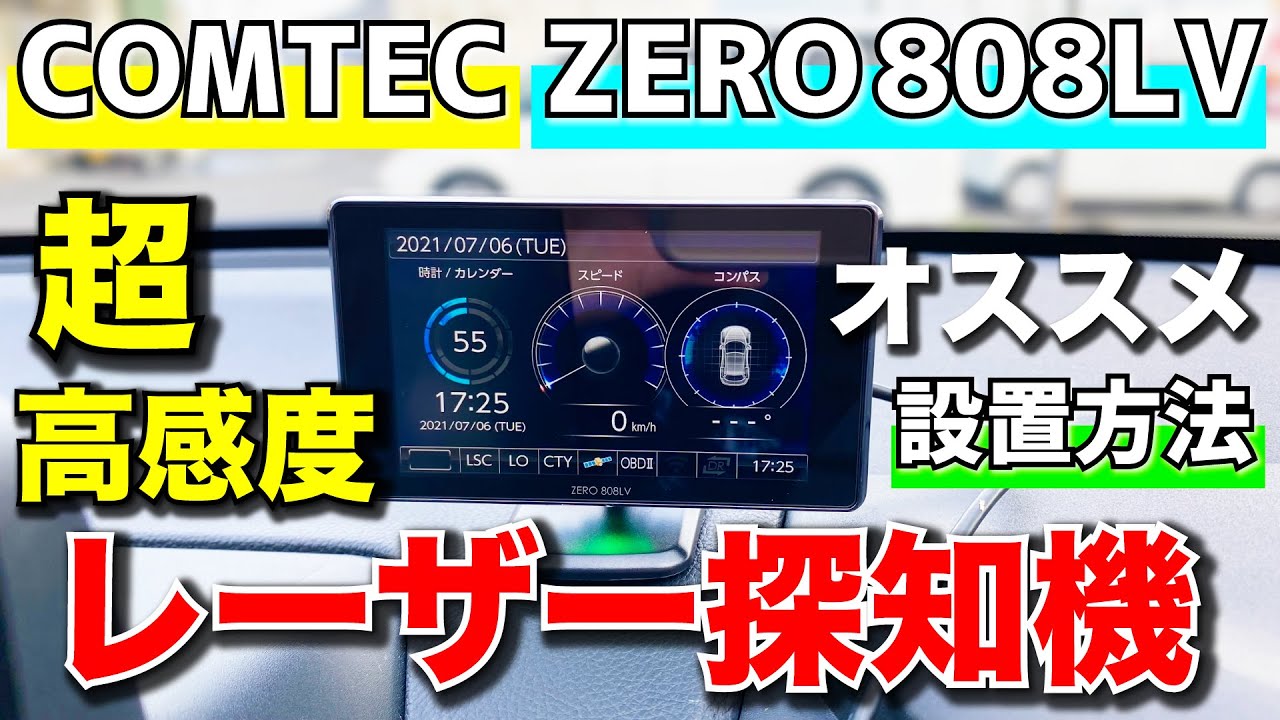 超高感度】GPSレーザー＆レーダー探知機！コムテックZERO 808LV