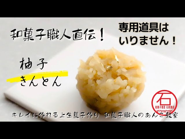 和菓子職人直伝】きんとんあんで作る本格的「きんとん」の作り方。専門