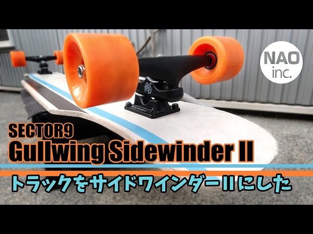 ロングスケートボードのトラックをサイドワインダーⅡにした。SECTOR9