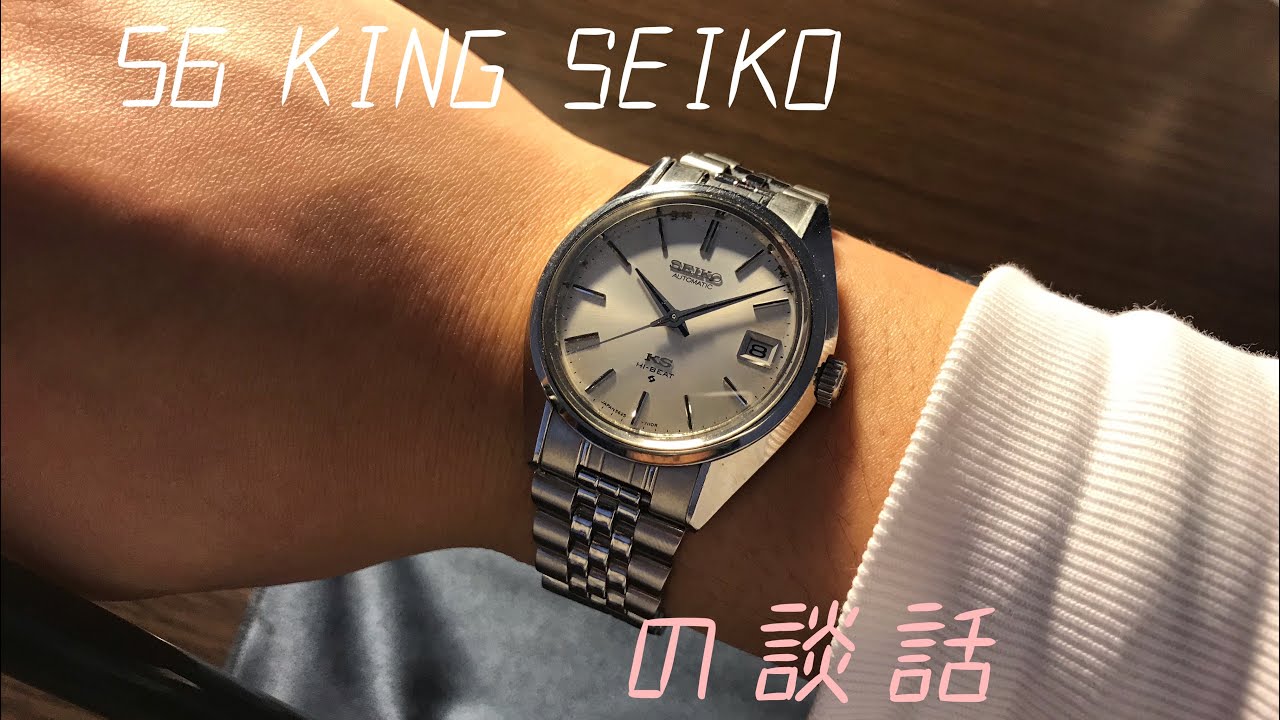 56 KING SEIKO 5625-7111の談話 - YouTube