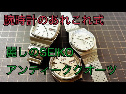 Beautiful Seiko antique quartz - YouTube