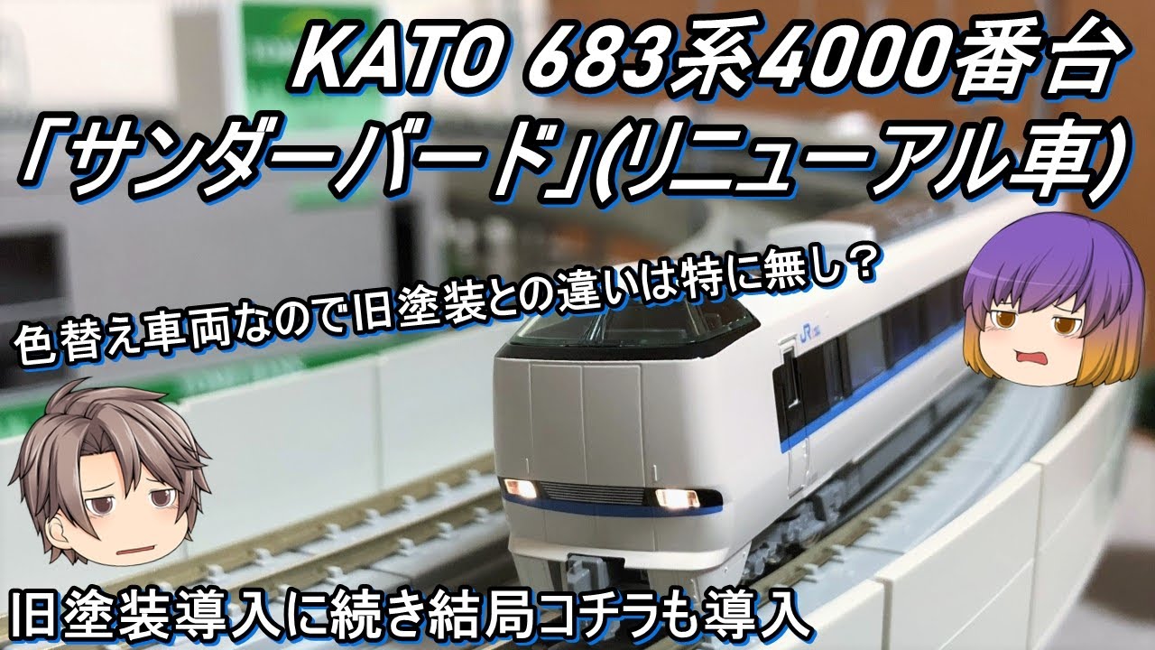 Nゲージ】KATO 683系4000番台「サンダーバード」(リニューアル車)を