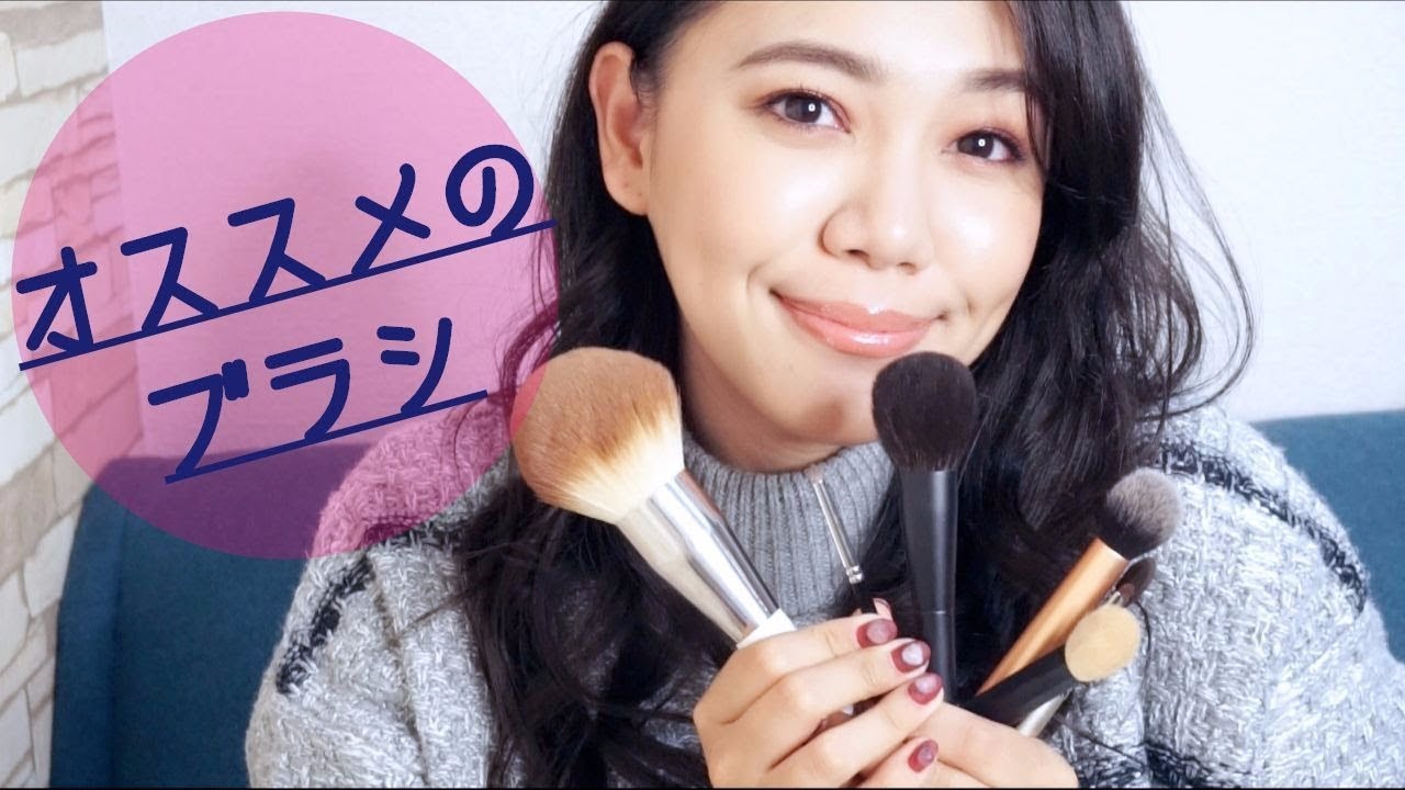おすすめのメイクブラシを紹介！ - YouTube