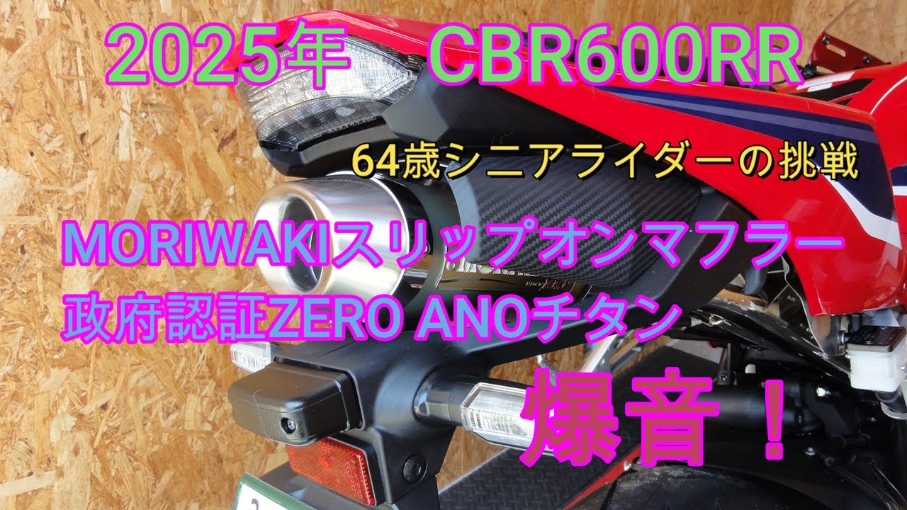 2025 CBR600RR MORIWAKI slip-on muffler government certified