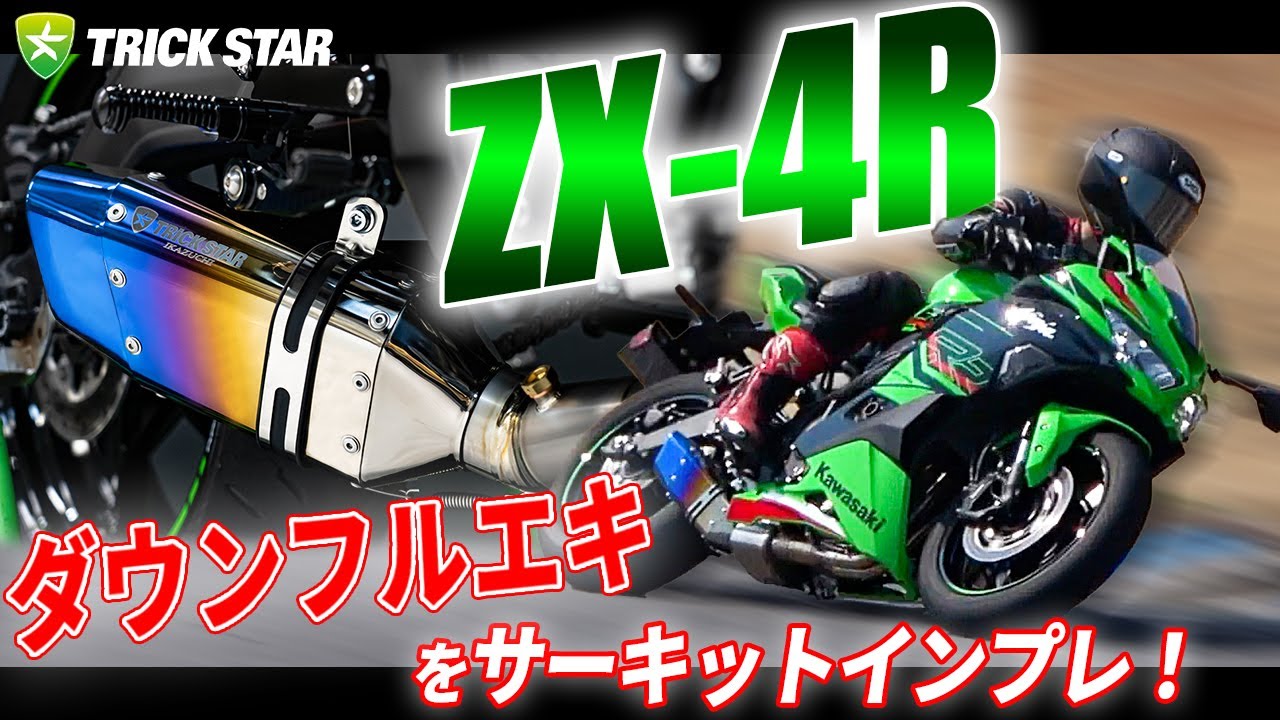 トリックスター / Ninja ZX-4R SE/4RR（24-26）政府認証ダウンフル