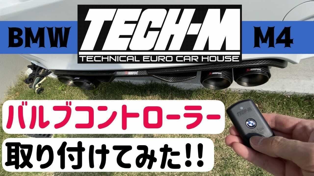 TECH-M マフラーバルブコントローラーを取り付けてみた！ - YouTube
