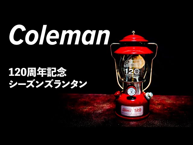 コールマン120周年記念ランタン(Coleman 120th Anniversary Limited