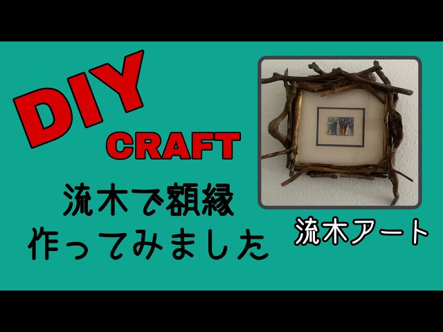 DIY CRAFT 流木で額縁作ってみた - YouTube