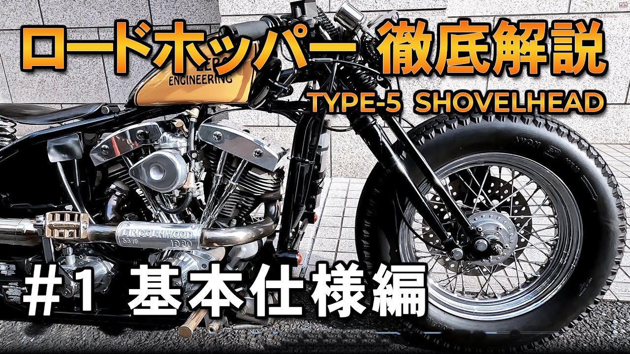 Road Hopper] Thorough Explanation #1 TYPE5 Shovel Basic