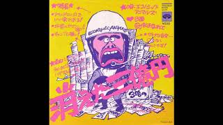 エコノミック・アニマルズ / 消えた三億円 [7inch - KA-573]：JAPANESE