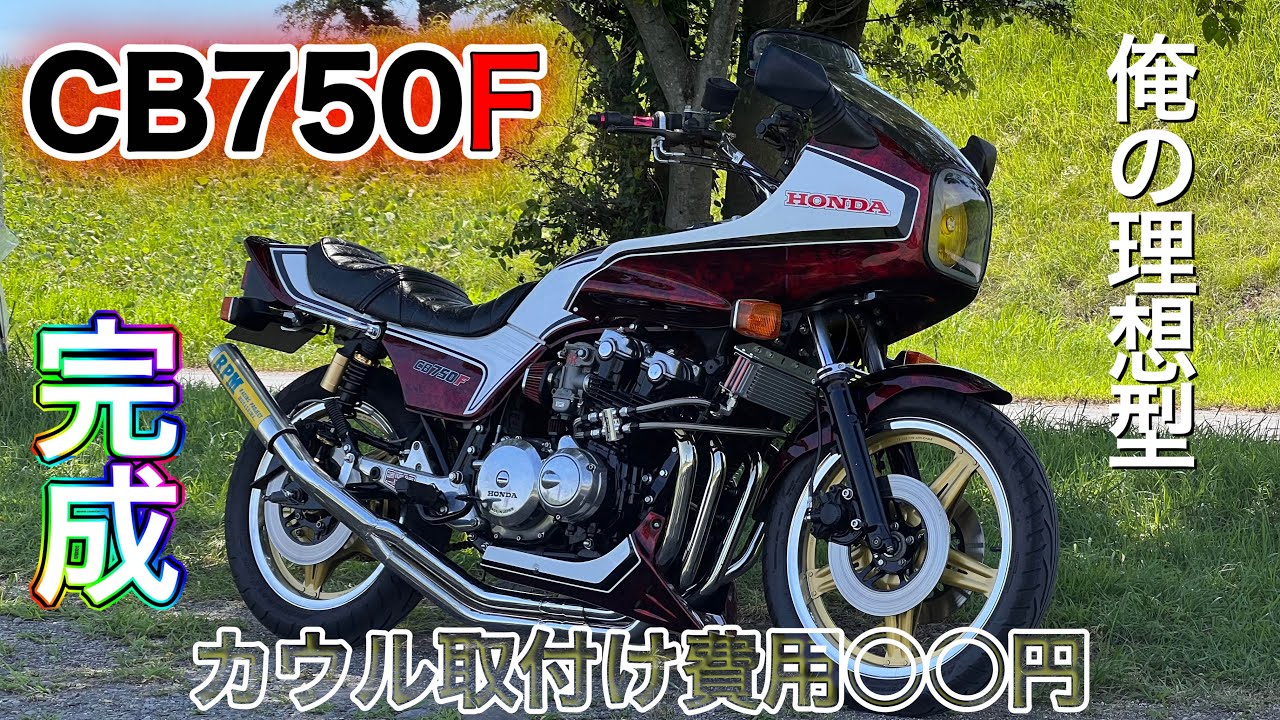 CB750FZをインテグラ風にカスタム - YouTube