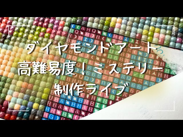 ダイヤモンドアート💎】高難易度ミステリー😈制作ライブ✨ - YouTube