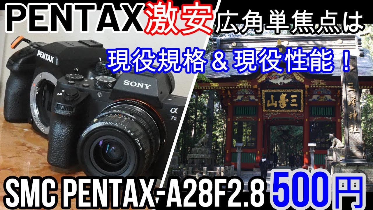 ジャンクレンズ Kマウントは激安秘宝が沢山！PENTAX-A28mmF2.8 500円