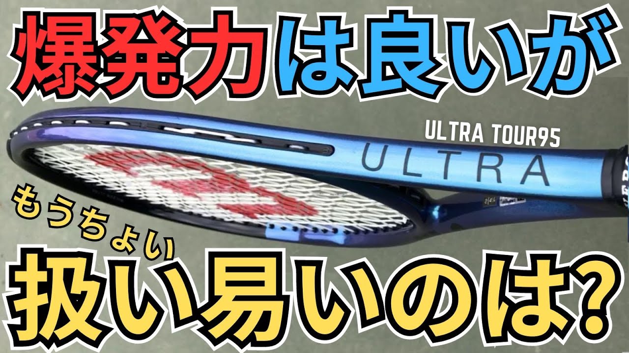 ウルトラツアー95の爆発力は良いんだけど扱いが難しいので似たような