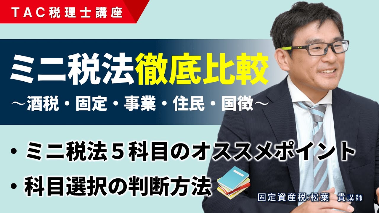 2026年合格目標 ミニ税法徹底比較！／TAC税理士講座 - YouTube