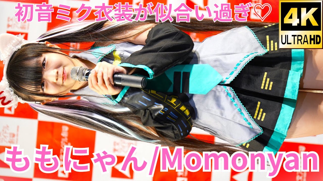 4K/60p】ももにゃん（Japanese idol singer Momonyan）アイゲキ