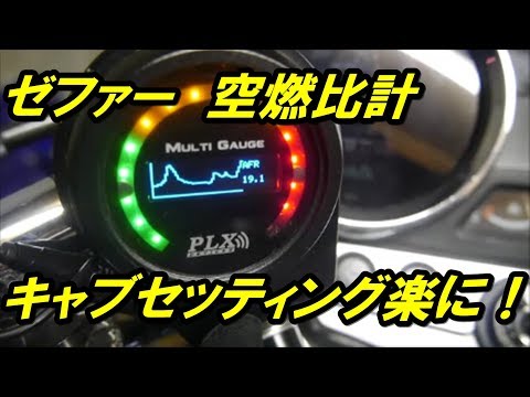 ゼファー あると便利な空燃比計（AF計）について PLX - YouTube