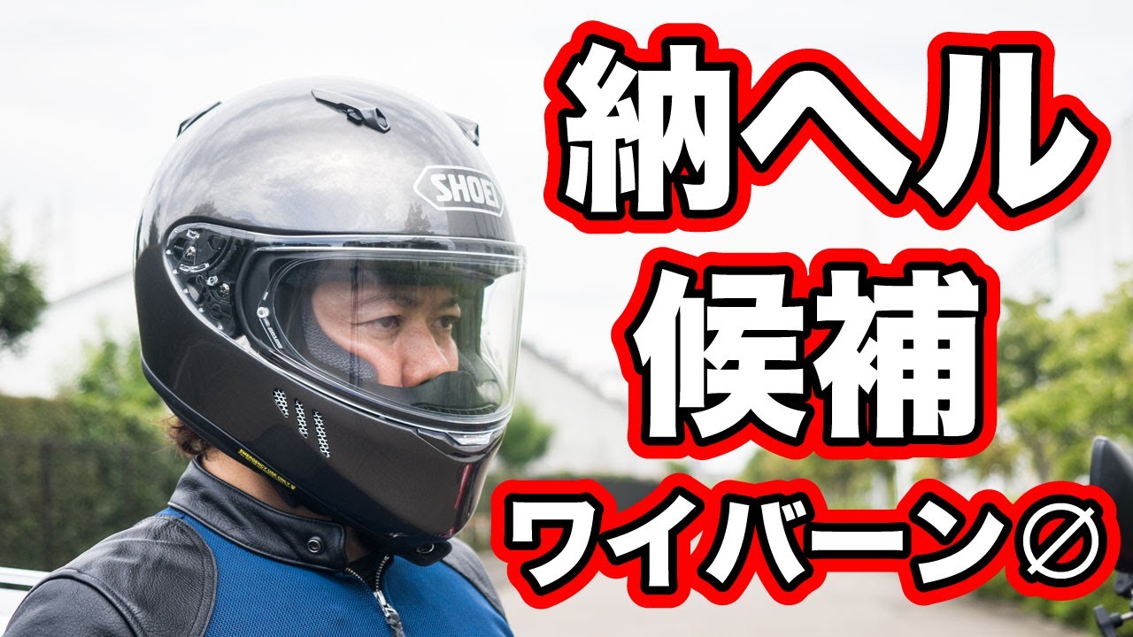 Let's give it a try! I tried out the SHOEI Wyvern Zero [WYVERN