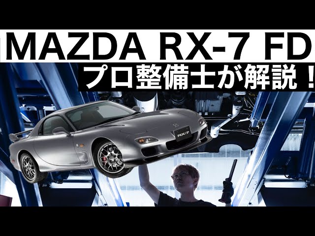 プロ整備士が解説】MAZDA RX-7 FD - YouTube