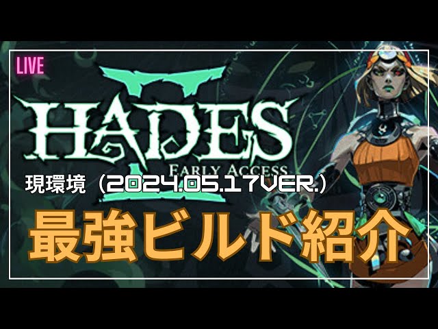 HADES2】現環境最強ビルド紹介＆実プレイ攻略解説【実況】【HADESII