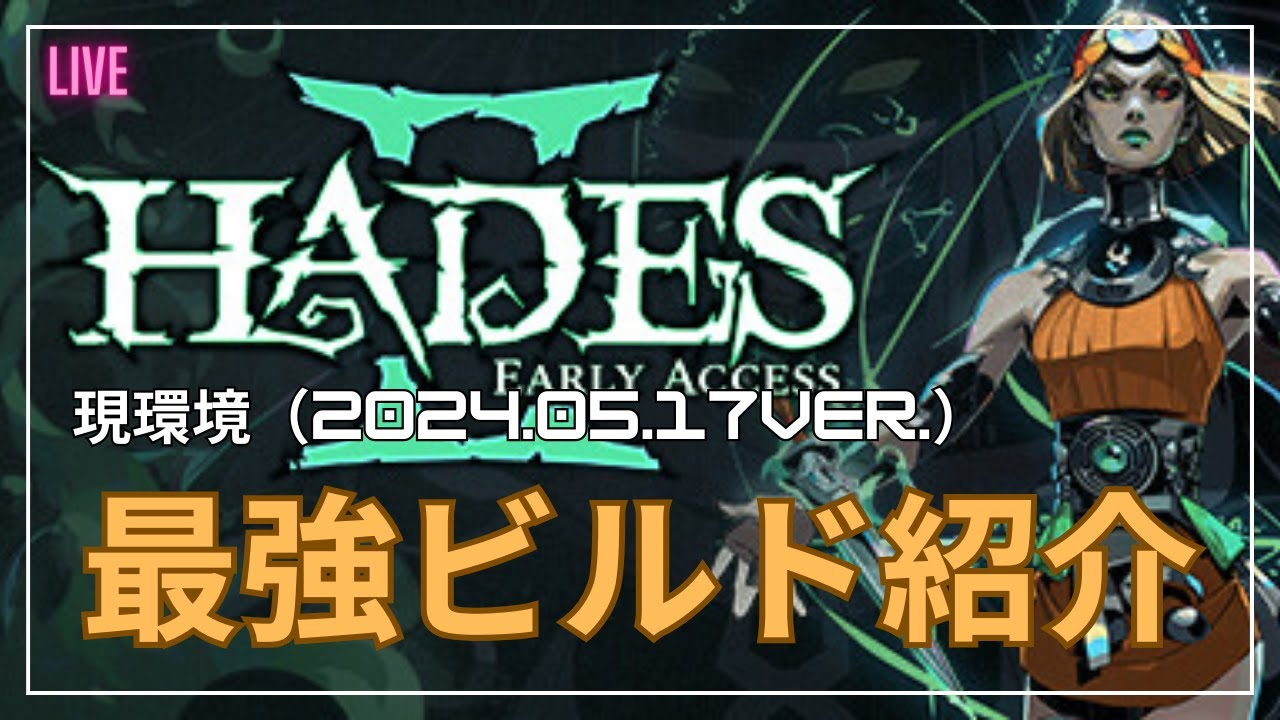 HADES2】現環境最強ビルド紹介＆実プレイ攻略解説【実況】【HADESII