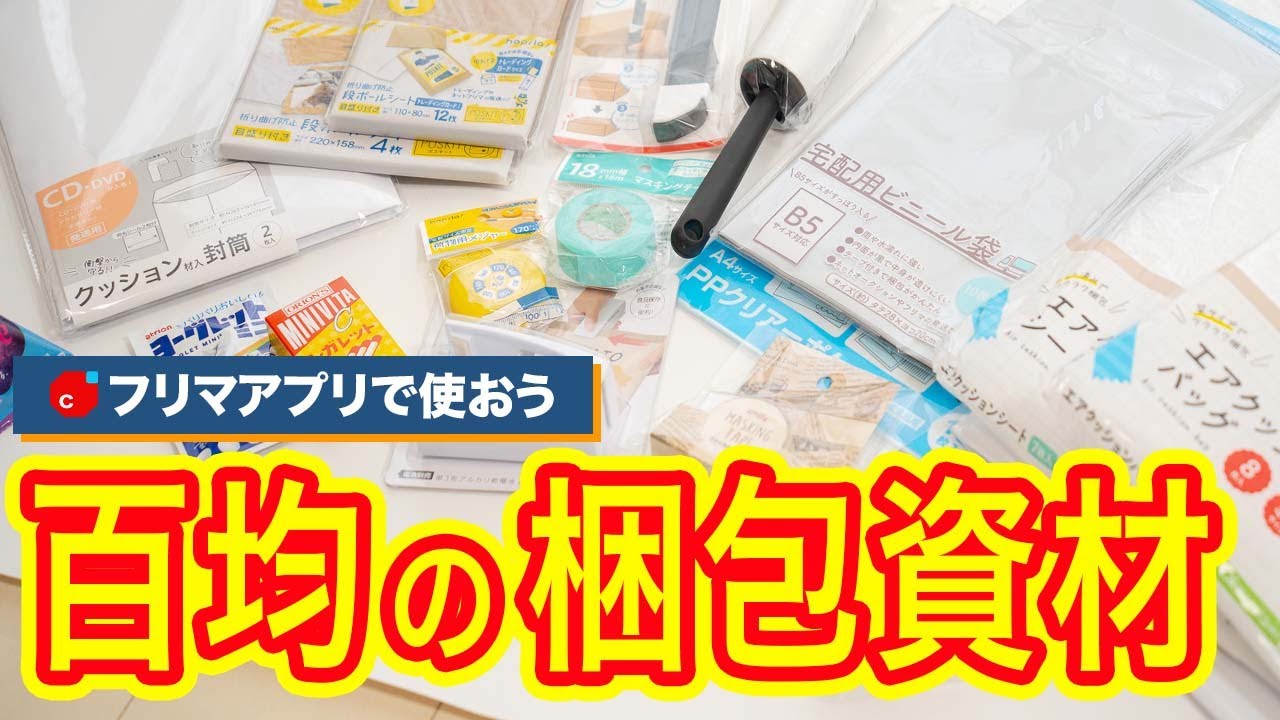 100均】メルカリに使える梱包資材レビュー！新製品から驚きの使い方