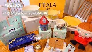 福袋2026｜イッタラ,ムーミンアラビア🍽️/北欧雑貨/ロッキングチェア