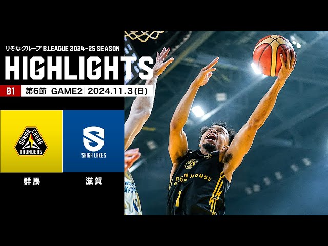 ハイライト】群馬クレインサンダーズvs滋賀レイクス｜B1 第6節GAME2
