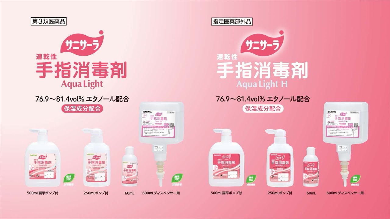 サニサーラ Aqua Light | 速乾性手指消毒剤・抗菌性スクラブ剤 | 製品