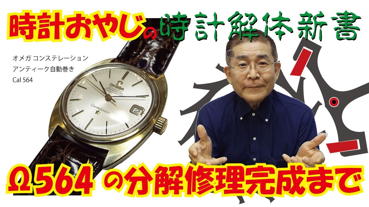 時計修理工房の時計おやじがオメガ564の修理技術を全部見せます