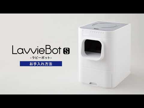 自動猫トイレLavvie Bot S (ラビィボット S)｜お手入れ方法 - YouTube