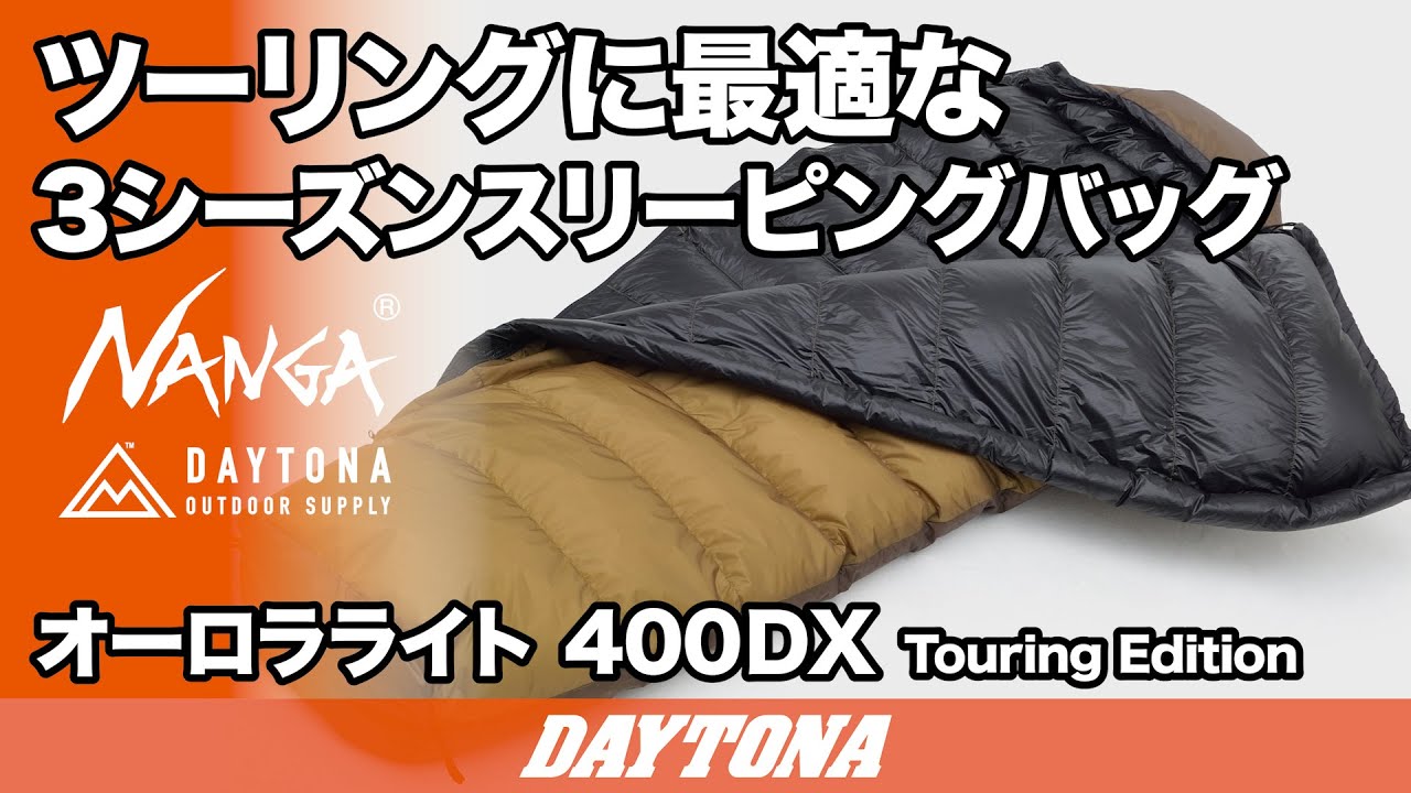 ツーリングに最適な3シーズンスリーピングバッグ_NANGA®_オーロラ