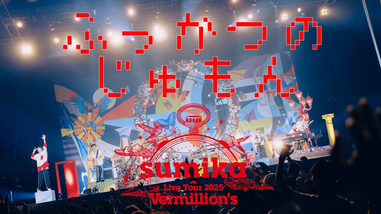 sumika / ふっかつのじゅもん 【Live Tour 2025『Vermillion's』2025.6