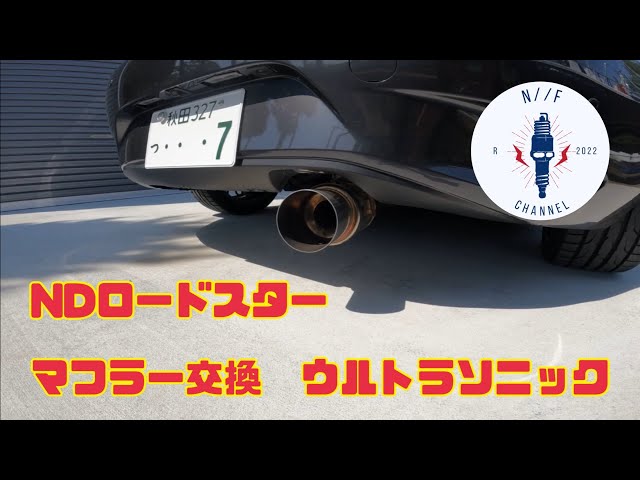 NDロードスターのマフラー交換(ウルトラソニック) - YouTube