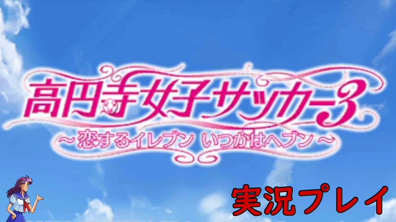 実況】高円寺女子サッカー3 第1回【3DS】 - YouTube