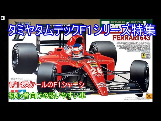 タミヤタムテックF1シリーズ特集！やや小ぶりなシャーシにスケール感の