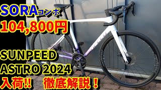 Still available!] The SUNPEED ASTRO 2024 model is now in stock! We